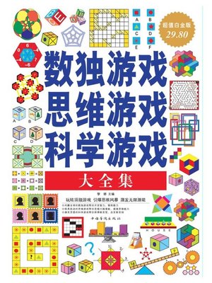 cover image of 数独游戏·思维游戏·科学游戏大全集